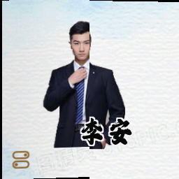 李安