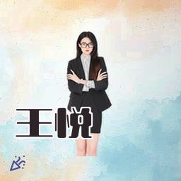 王悦