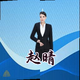 赵晴
