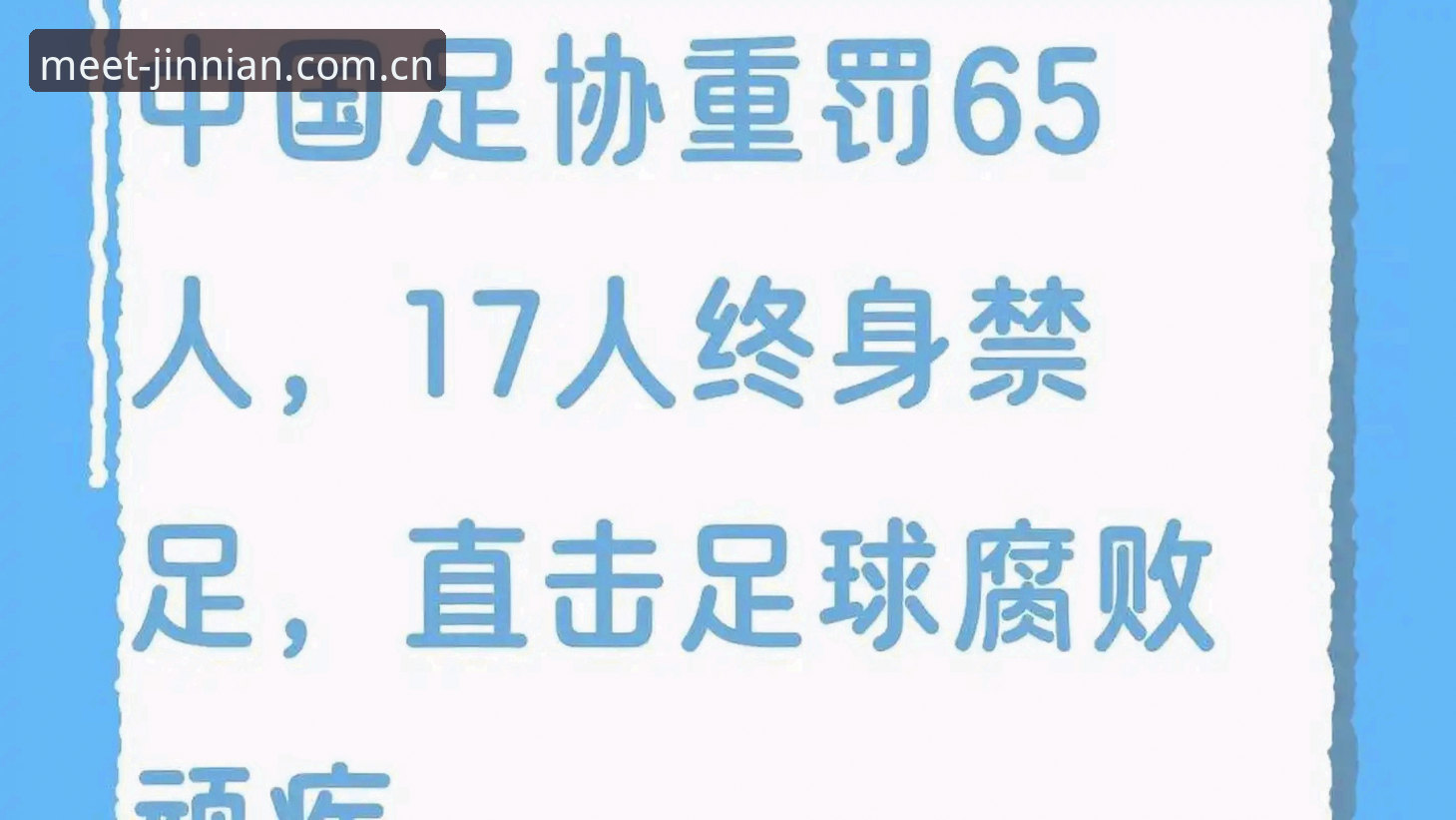 足协禁足名单第三批深度评测：17人终身出局背后的联赛整肃信号